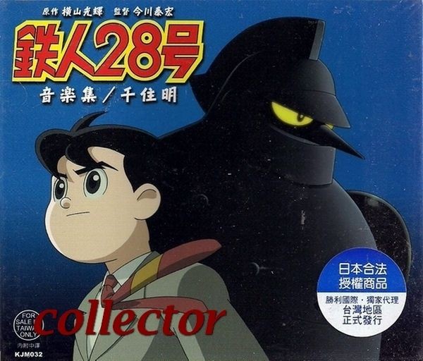   Japan Tetsujin 28   Music Collection   Anime OST CD 2005 (Akira Senju