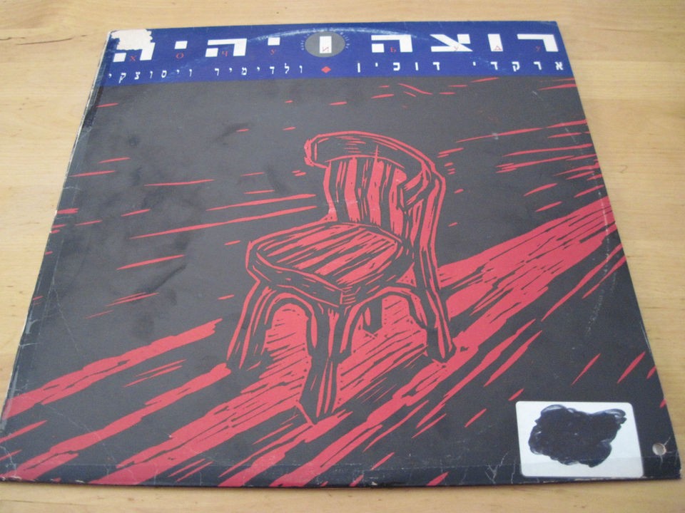 arkadi duchin sings vladimir vysotsky in hebrew lp from israel