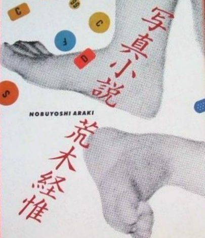 Nobuyoshi Araki Photo Book Photo Novel Senti Roman 1981 First Edition 