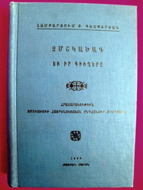   ՉՄՇԿԱԾԱԳ Çemişgezek Chmshkatzag Armenian