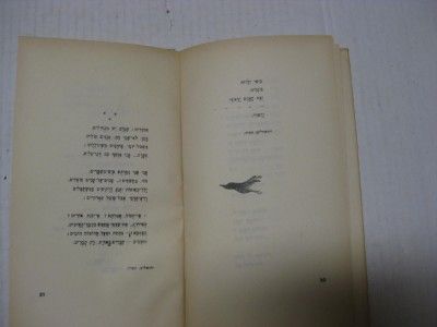 Signed Hebrew Poems Five Strings by Pinchas Hacohen Peli Metarim 