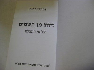  KABBALAH & MARRIAGE Zivug Min Hashamayim Al Pi Hakabalah by N. FRUM