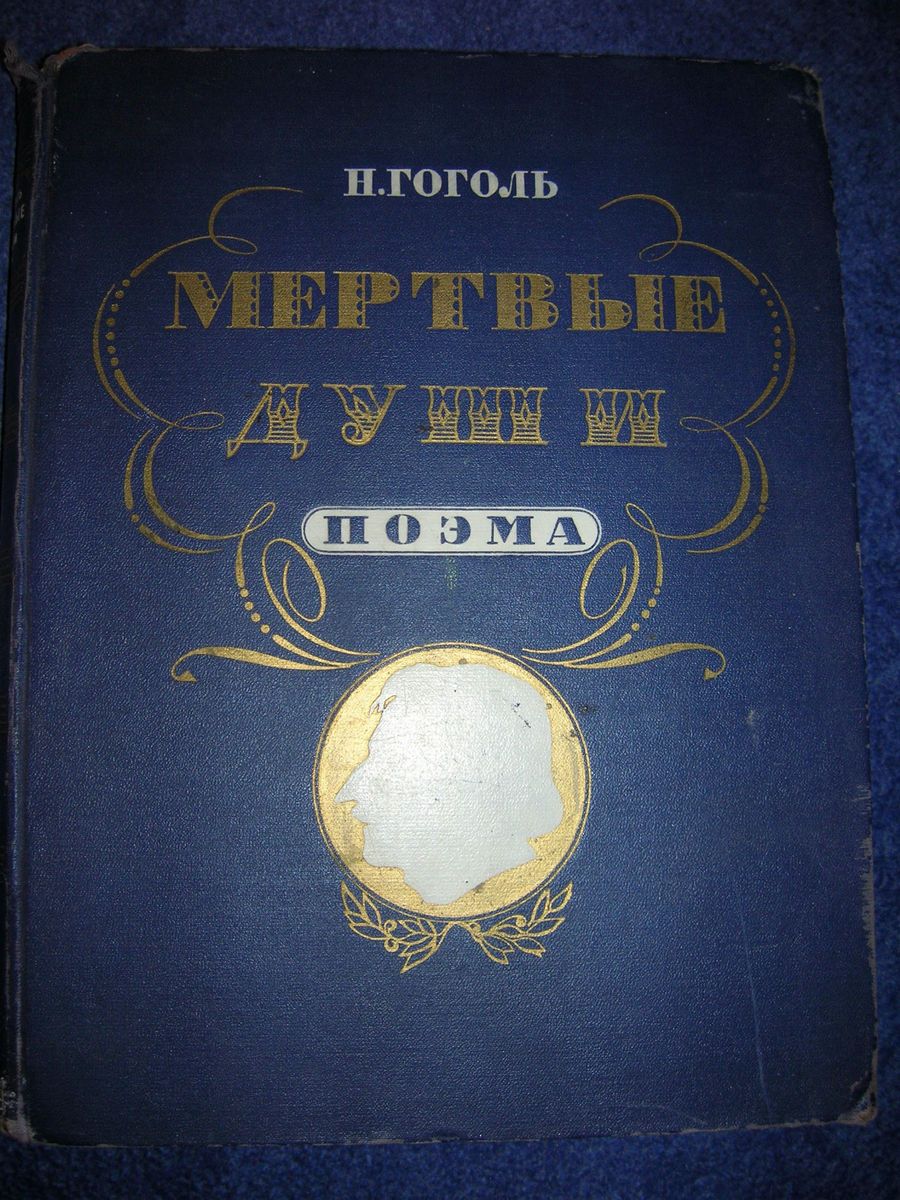 Gogol Dead Souls Boklevsky Illustr Russian 1952 RARE