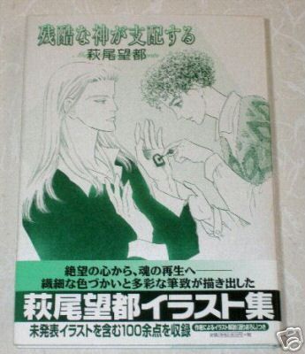 Moto Hagio Zankoku NA Kami GA Shihai Suru Art Book Yaoi