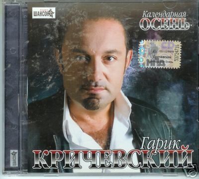 Garik Krichevskiy Ka​lendarnaya osen new 2007 russian CD